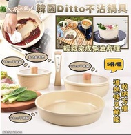 現貨‼️ 🇰🇷韓國Ditto 不沾鍋具5件組