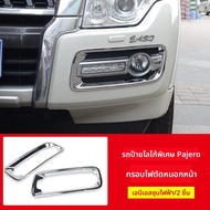 กรอบประดับครอบไฟหมอกสำหรับ Mitsubishi Pajero V93/V97/V87