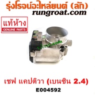 E004592 ปากลิ้นเร่ง (ลิ้นปีกผีเสื้อ) CHEVROLET (เชฟโรเลต) / CAPTIVA (แคปติว่า แคปติวา 2008 2012 2015) (C100 / C140) เครื่อง เบนซิน 2.4