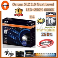 Osram หลอดไฟหน้า รถยนต์ XLZ 2.0 Next Level รุ่นใหม่ล่าสุด LED+250% 6000K รับประกัน 1 ปี แถมฟรี Osram