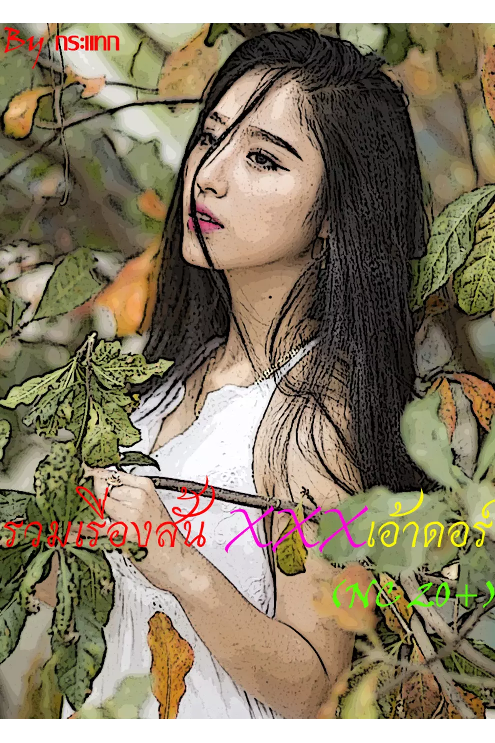 รวมเรื่องสั้น XXXเอ้าดอร์(nc20+) (PDF)