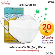 *แพ็ค 20 ชิ้น* Link Care 3D หน้ากากอนามัย ผู้ใหญ่ หน้ากาก 3 มิติ ลิ้งค์แคร์ แมส3D หน้ากากกันฝุ่น PM 2.5 mask ใส่สบาย กระชับหน้า linkcare แมส 3 มิติ