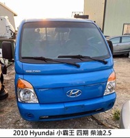 零件車 2010 Hyundai 小霸王 四期 柴油2.5 拆賣 JL金亮汽車商行 中古零件材料