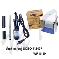 ส่งไว ส่งเร็ว พร้อมส่ง อะไหล่ชุดตู้ปลา อะไหล่ปั๊ม  SOBO T-190F (WP-810H) T-240F (WP-811H) Aquarium F