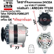 ไดชาร์จ ไดชาร์ท 24V35A ไดNIPPONDENSO ใช้รถTOYOTA FORKLIFT ดีเซล รถโฟล์คลิฟท์ เครื่อง 5K หูเฉียง คัทเ