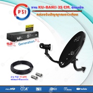 ชุดจานดาวเทียม PSI OKD 35 cm.ยึดผนัง + กล่องรับสัญญาณดาวเทียม PSI S2X HD สาย 10 เมตร