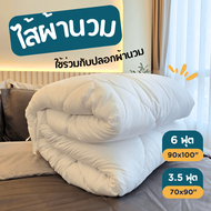 ไส้ผ้านวม Soul Sleep (สำหรับใช้กับปลอกนวม)