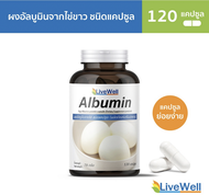 LiveWell Albumin Capsule อัลบูมินจากไข่ขาวชนิดแคปซูล 120 แคปซูล โปรตีนจากไข่ขาว