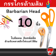 กรรไกรตัดผ้า ตรา Barbarian Head ขนาด 6 / 9 10 นิ้ว " เนื้อสแตนเลสอย่างดีคมกริบ ทนทานสามารถลับได้  by