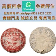 連鎖實體店 全港澳免費上門：1983年同慶號復刻茶餅 普洱茶葉，88青餅，茶餅，茶磚，生茶，陳年老茶，金大益，銀大益，綠大樹，事業青，土雞沱，茶王青餅，珍藏青餅，大金九，橡筋茶，易武正山野生茶，勐海孔