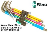 德國 WERA 950 SPKL/9 SM 073593 彩色 球型 六角 板手組 公制 9支組