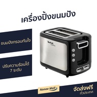 🔥ขายดี🔥 เครื่องปิ้งขนมปัง Tefal ขนมปังกรอบทันใจ ปรับความร้อนได้ 7 ระดับ รุ่น TT3670 - ที่ปิ้งขนมปัง 