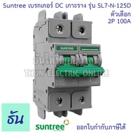 Suntree เบรกเกอร์ DC 100A 125A 2P 600VDC รุ่น SL7N-125D MCB #บอดี้กว้าง เบรกเกอร์แบตเตอรี่ Battery ง