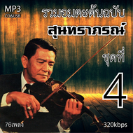 cd mp3 สุนทราภรณ์ v.4 อมตะลูกกรุงต้นฉบับ รวม 76 เพลง ระบบเสียงคุณภาพ 320k #เพลงเก่า
