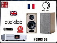 英國 Audiolab Omnia 綜合擴大機+法國 Elipson Horus 6B 喇叭『公司貨』快速詢價⇩