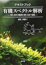 テキストブック 有機スペクトル解析: 1D,2D NMR・IR・UV・MS