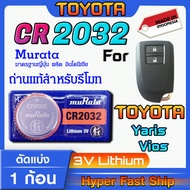 ถ่านรีโมท Toyota Yaris Ativ Vios  แท้ล้านเปอร์เซ็น จากค่าย murata japan รุ่น cr2032 จัดมาเพื่อ Toyot