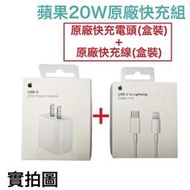 【蘋果台灣公司貨】20W 原廠快速充電組 iPhone12 iPhone13 iPhone14 原廠充電器、原廠充電線