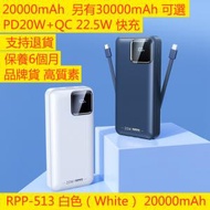 REMAX - RPP-513 白色 20000mAh PD 22.5W 快充 流動充電器 流動電源 尿袋 充電寶 移動電源 行動電源 外置充電器 外置電源 iphone14 電池 ipad 電池 自帶2條線