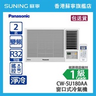 Panasonic 樂聲 CW-SU180AA 2 匹 Inverter LITE 變頻 淨冷 窗口式冷氣機