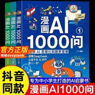 漫画书AI1000问全彩3册人工智能ai全套书科学知识四门少年Comic Book AI1000 Ask Full Color 3-Volume People20251019