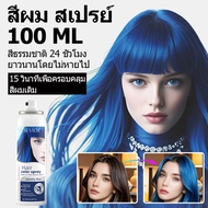 SEVICH เซวิช ยาย้อมผมชั่วคราว สเปรย์สีผม แต่งหน้า ชายหญิง สเปรย์ย้อมผมสําเร็จรูป 100 มล