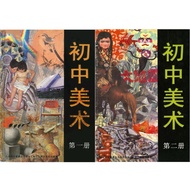 董总初中美术课本 第一册 第二册 全新！！！