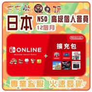 【夯夯熊電玩】  日本 任天堂 Nintendo Switch Online 高級個人會員 序號版 點數