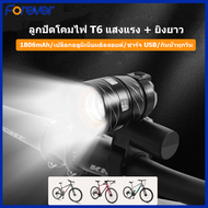 Forever Bike ไฟหน้าจักรยาน led 1806mAh  ชาร์จ USB ไฟ LED กันน้ำ 4 โหมด ไฟจักรยาน ไฟหน้า