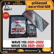 ชุดโซ่สเตอร์ พระอาทิตย์ 428 สำหรับ HONDA WAVE110i 2019-ปัจจุบัน LED DREAM-CUP ตากลม WAVE125i 2012-2