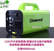萌萌小舖☆免運☆小能人110V户外移動電源/露營電霸/便携式行動電源/汽車救援電源/充電寶