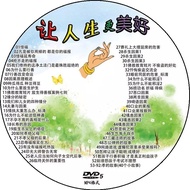 让人生更美好    光碟     DF2