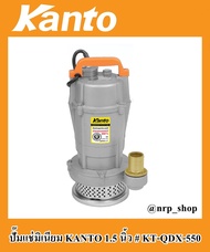 KANTO ไดโว่ ปั๊มแช่มิเนียม ขนาด 1.5 นิ้ว 550 วัตต์ รุ่น KT-QDX-550