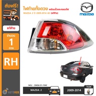ไฟท้ายทั้งดวง MAZDA2 ปี 2009-2014 4D  ของแท้ศูนย์ DN56-51-160C DN56-51-150C