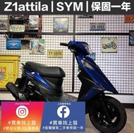 Z1 SYM ｜0元交車｜快速辦理｜免費托運｜歡迎分期｜宜蘭 羅東 中古機車 二手機車 上發車業 代步車