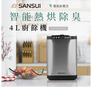 SANSUI山水 4L雙效除 臭廚餘機 SO-PUPU101（全新）