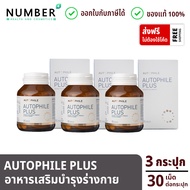 Autophile Plus ออโตฟิล พลัส ผลิตภัณฑ์เสริมอาหาร แอน ทองประสม 3 กระปุก