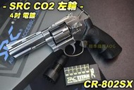 【翔準軍品AOG】SRC 4吋電鍍 CO2左輪 TITAN 泰坦 低動能左輪手槍 野戰 生存遊戲 CR-802SX