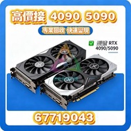 高價接顯卡 4090 5090 3090 電腦報價 即日上門 門市交收 現金交收 3080 4080 5080 問價 3070 4070 5070 trade in 3060 4060 5060 Ti