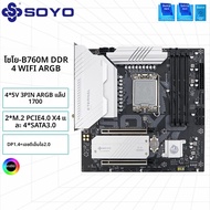 เมนบอร์ด SOYO B760M D4 WiFi DDR4 LGA 1700 Intel B760 M-ATX รองรับ 2* M.2 PCIe 4.0 Type-C WiFi6 ARGB 