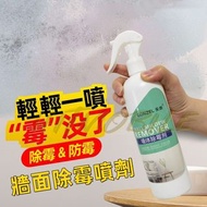 春夏霉菌出動🦠牆面除霉噴霧🦠 去菌噴霧 除霉劑 除黴噴霧 除霉 浴室 廁所 膠邊 天花牆壁 Wall Mildew Remover