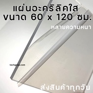 แผ่นอะคริลิค ขนาด 60x120 ซม. อะคริลิคใส อะคริลิคแผ่น แผ่นพลาสติก หลายความหนา แผ่นอะคริลิคขนาดใหญ่