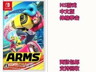 任天堂Switch遊戲 NS ARMS 強力拳擊 伸縮拳擊 中文 二手(另回收)