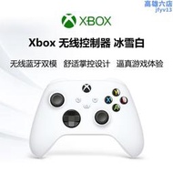 【阿裡自營】 xbox 無線控制器 冰雪白磨砂黑手柄 xbox series x/s 遊戲手柄