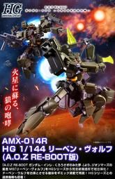 PB預購  HG 1/144 REBEN-WOLF AOZ RE-BOOT版 里賓狼 雷奔狼 杜賓狼量產機