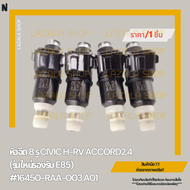 หัวฉีด(ราคา/1ชิ้น) 8รู CIVIC 2.0 ปี07-11 CRV 2.4 ปี05-11 ACCORD 2.0 2.4 ปี03-07 รุ่นE85 #16450-RAA-0