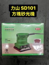 ~金光興修繕屋~台灣製 REXON 力山 方塊砂光機 SD-101 砂紙機 SD101 砂磨機 砂光機 散打