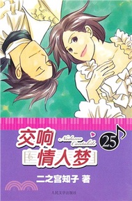 交響情人夢25（簡體書）