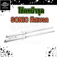 โช๊คหน้าSONIC โช๊คหน้า โซนิค ดิสเบรค กระกุปไมล์ SONIC กระบอกโช๊คหน้าเดิม+แกนโช๊ครุ่น Sonic Dash Tena