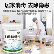 消毒泡腾片八四消毒液家用杀菌医用防病毒消毒漂白衣物Disinfectant effervescent tablets 84 disinfectant for household sterilizati